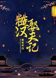 糙汉文什么意思