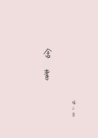 含青讲了什么