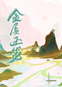 金屋玉舍全文