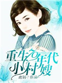 重生70年代带着空间守住幸福