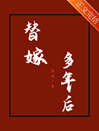 替嫁多年后推文