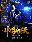 神骨小说在哪看