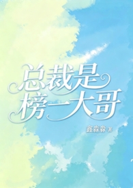 总裁是榜一大哥by鑫淼