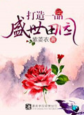 一品田园美食 小说